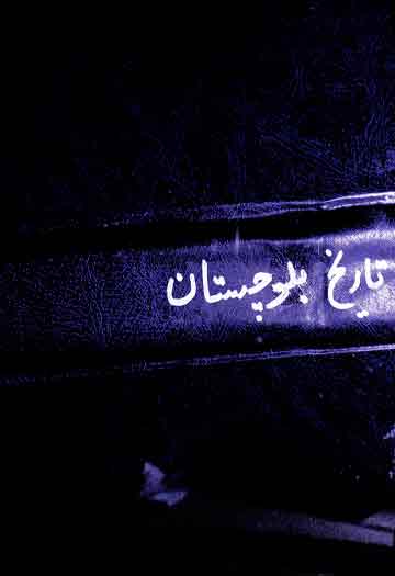 تاریخ بلوچستان 1 Tarikh-e-Balochistan
