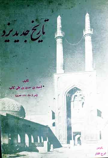 تاریخ بیہق (علاقہ بیہق من مضافات نیشاپور کی تاریخ و رجال)، مرتبہ احمد بہمن یار 1 Tarikh Jadid Yazd