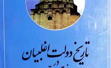 Tarikh Dolat Aghlibyan