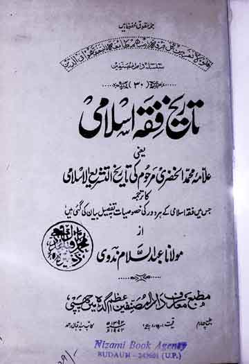 تاریخ فقہ اسلامی (علامہ خضری بک کی کتاب تاریخ التشریع الاسلامی کا ترجمہ) 1 Tarikh-e-Fiqah Islami