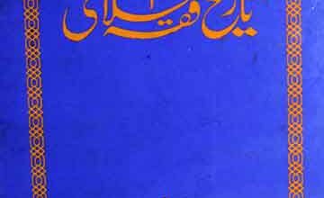 Tareekh-e-Fiqah Islamee