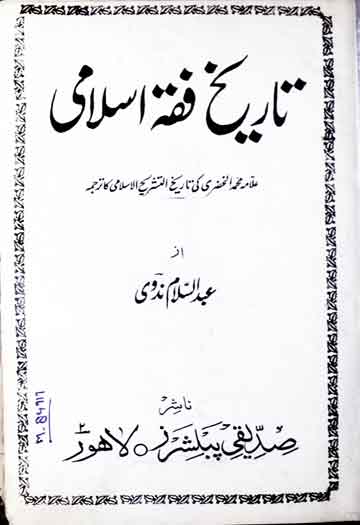 تاریخ فقہ اسلامی 1 Tareekh-e-Fiqah Islami