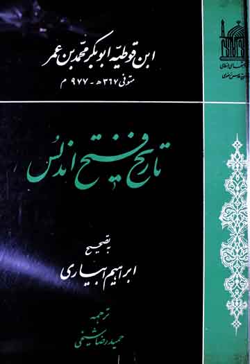 تاریخ فتح اندلس، مرتبہ ابرہیم ابیاری 1 Tarikh Fateh Undulas