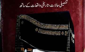 تاریخ غلاف کعبہ 5 Tareekh-e-Ghilaf-e-Kaba