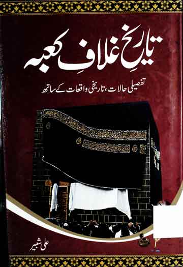 تاریخ غلاف کعبہ 1 Tareekh-e-Ghilaf-e-Kaba