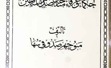 تاریخ حکماء و عرفاء متاخرین صدرالمتالھین (حالات حکماء خصوصاً مُلا صدرا شیرازی) 3 Tarikh-e-Hukama