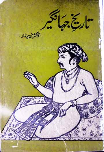 تاریخ جہانگیر 1 Tarikh-e-Jahangir