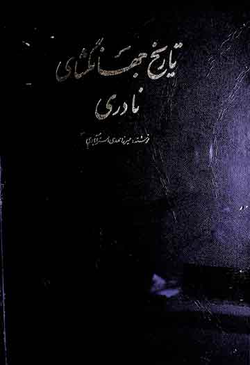 Tarikh Jahangshahi Nadri