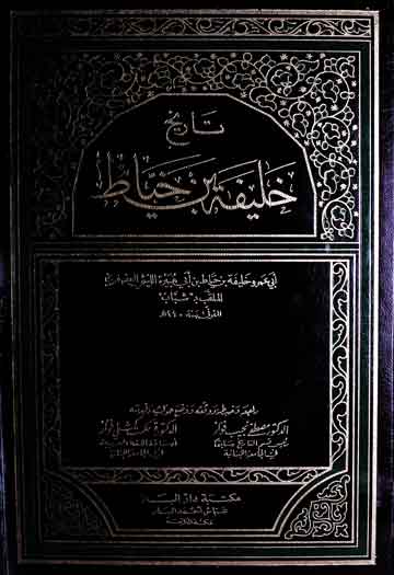 Tarikh Khalifa Iban-e-Khiyat