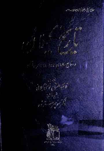 تاریخ گیلان (وقایع 923 تا 1038ھجری)، مرتبہ منوچہر ستودہ 1 Tarikh-e-Gilan