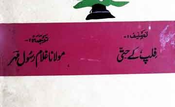 تاریخ لبنان، ترجمہ از غلام رسول مہر 5 Tarikh-e-Labnan