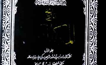 تاریخ مکہ المکرمۃ 5 Tarekh-e-Makkah Al Mukarmah