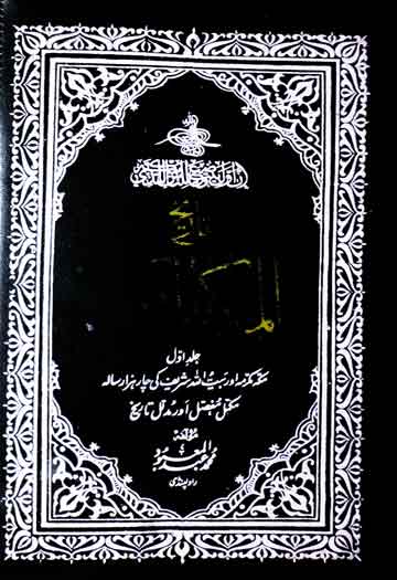 تاریخ مکہ المکرمۃ 1 Tarekh-e-Makkah Al Mukarmah