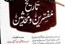 Tarikh-e-Mufassireen O Muhaddiseen