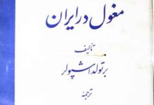 تاریخ مغول در ایران، ترجمہ از محمود میر آفتاب 2 Tareekh Maghol Dar Iran