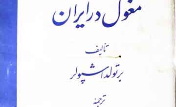 Tareekh Maghol Dar Iran