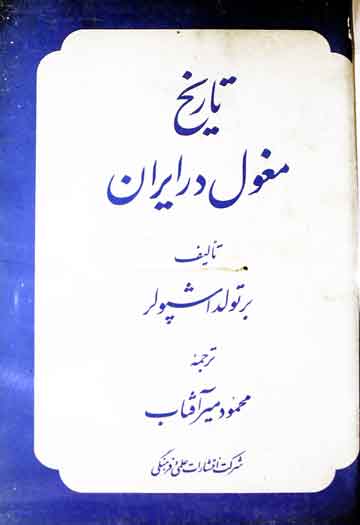 تاریخ مغول در ایران، ترجمہ از محمود میر آفتاب 1 Tareekh Maghol Dar Iran