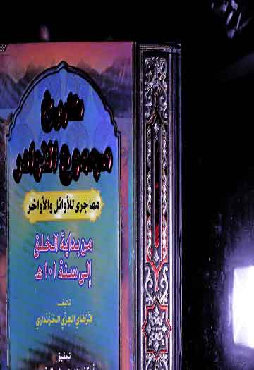 تاریخ مجموع النوادر (من بدایۃ الخلق الی سنۃ 101ھ۔)، مرتبہ عمرعبدالسلام تدمری 1 Tarikh Majmoo-u-Nawadir