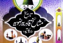 تاریخ مشائخ قادریہ رضویہ برکاتیہ 6 Tazkira-e-Mashaikh-e-Qadria