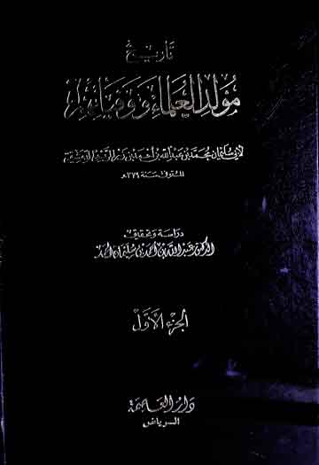 Tareekh Moulid ul Ulama Wa Wafyatihim