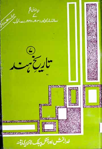 تاریخ ہند (رسالہ زمانہ کانپور 1903ء سے 1942ء سے انتخاب) 1 Tareekh-e-Hind