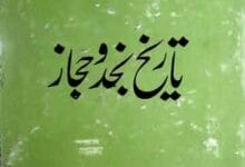 تاریخ نجد و حجاز 15 Tarikh-e-Najad-o-Hijaz