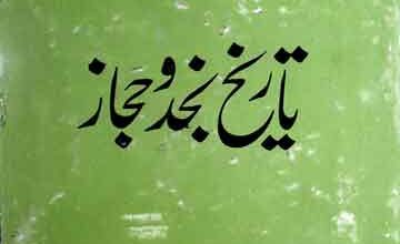 Tarikh-e-Najad-o-Hijaz