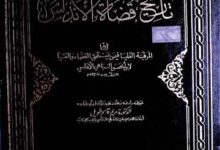 Tarikh-ul-Qaza Undalus