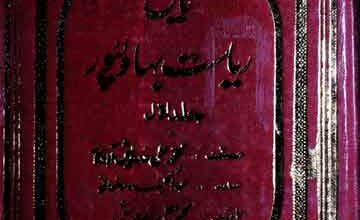 Tareekh Riyasat Bahawalpur