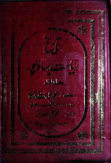 تاریخ ریاست بہاولپور 1 Tareekh Riyasat Bahawalpur