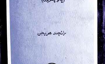 تاریخ ریگستان (پاگو پھریون) 2 Tarikh-e-Registan