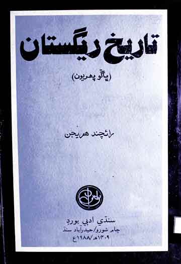 تاریخ ریگستان (پاگو پھریون) 1 Tarikh-e-Registan