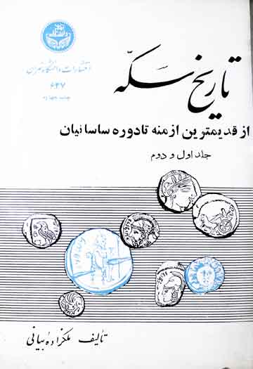 تاریخ سکہ (از قدیمترین ازمنہ تادورہ ساسانیان) 1 Tarikh-e-Sikka