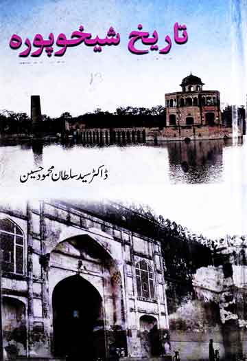 تاریخ شیخوپورہ 1 Tareekh-e-Shaikhupura