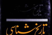 تاریخ شناسی 10 Tareekh Shanasi