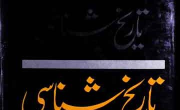 تاریخ شناسی 4 Tareekh Shanasi