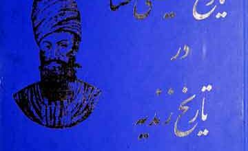 تاریخ گیتی گشا (در تاریخ زندیہ)، مرتبہ سعید نفیسی 5 Tarikh Gita Gashi