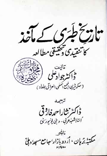 تاریخ طبری کے مآخذ کا تنقیدی و تحقیقی مطالعہ، اردو ترجمہ از نثار احمد فاروقی 1 Tarikh-e-Tibri Kay Maakhiz