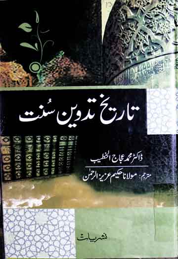 تاریخ تدوین سنت ترجمہ از حکیم عزیزالرحمن 1 Tareekh-e-Tadveen-e-Sunnat