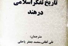 تاریخ تفکر اسلامی درھند، فارسی ترجمہ از نقی لطفی و محمد جعفر یاحقی 1 Tarikh-e-Tafakkur Islami