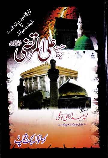 تاریخ و سیرت از ولادت تا شہادت مبارک حضرت سیدنا علی المرتضی 1 Sayadina Ali-ul-Murtaza