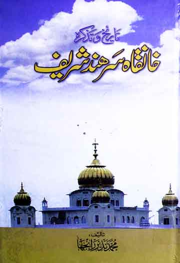 تاریخ و تذکرہ حانقاہ سرھند شریف 1 Khanqah Sarhand Shareef