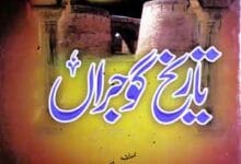 تاریخ گوجراں 6 Tareekh-e-Gojran