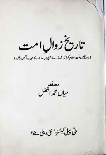 تاریخ زوال امت 1 Tarikh-e-Zawal Umat