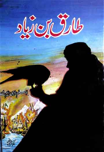 طارق بن زیاد 1 Tariq Bin Ziyad