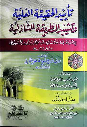 تائیدالحقیقۃ العلیۃ و تشییدالطریقۃ الشاذلیۃ مع رسالتان للشیخ مصطفی البکری، مرتبہ عاصم ابراہیم الکیالی 1 Tariqa-tul-Shazilia