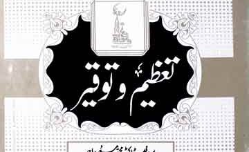 تعظیم و توقیر 4 Tazeem-o-Tauqeer