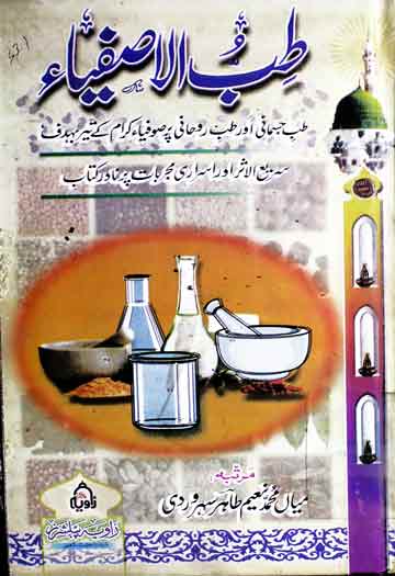 طب الاصفیاء: طب جسمانی اور طب روحانی پر صوفیاء کرام کے تیربہدف، سریع الاثر اور اسراری مجربات پر نادر کتاب 1 Tibb-ul-Asfia
