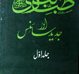 Tib-e-Nabwi Or Jadeed Science 1