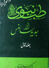 Tib-e-Nabwi Or Jadeed Science 1